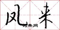 凤来怎么写好看
