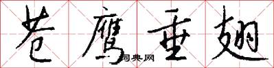 苍鹰垂翅怎么写好看