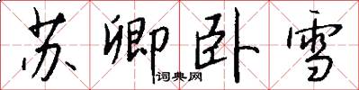 苏卿卧雪怎么写好看