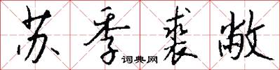 苏季裘敝怎么写好看