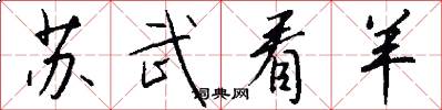 苏武看羊怎么写好看