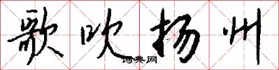 歌吹扬州怎么写好看