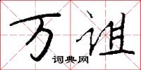 万诅怎么写好看