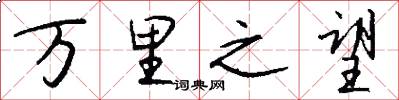 万里之望怎么写好看