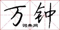 万钟怎么写好看