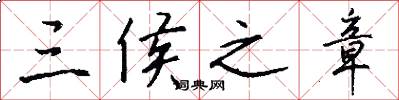 三侯之章怎么写好看