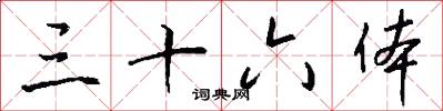 三十六体怎么写好看