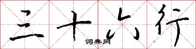 三十六行怎么写好看