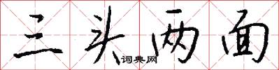 三头两面怎么写好看