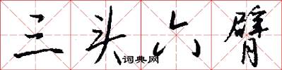 三头六臂怎么写好看