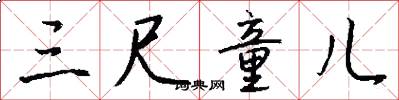 三尺童儿怎么写好看
