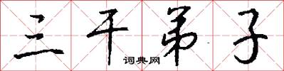 三干弟子怎么写好看