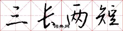 三长两短怎么写好看