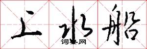 上水船怎么写好看