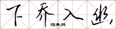 下乔入幽怎么写好看
