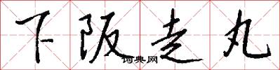 下阪走丸怎么写好看