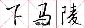 下马陵怎么写好看
