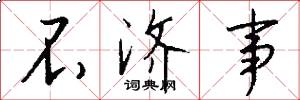 不济事怎么写好看