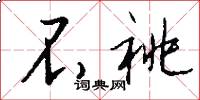不祧怎么写好看