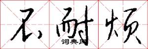 不耐烦怎么写好看