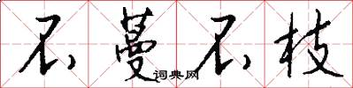 不蔓不枝怎么写好看