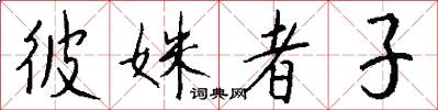 彼姝者子怎么写好看
