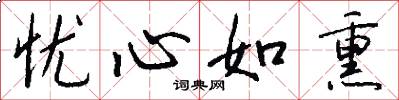 忧心如熏怎么写好看