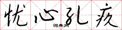 忧心孔疚怎么写好看