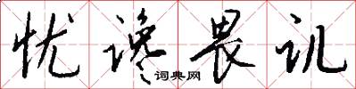 忧谗畏讥怎么写好看