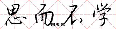 思而不学怎么写好看