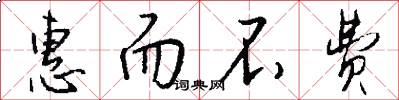 惠而不费怎么写好看