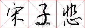 宋子悲怎么写好看