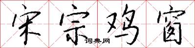 宋宗鸡窗怎么写好看