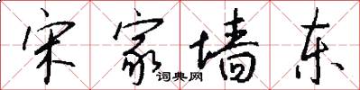宋家墙东怎么写好看