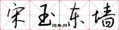 宋玉东墙怎么写好看