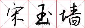 宋玉墙怎么写好看
