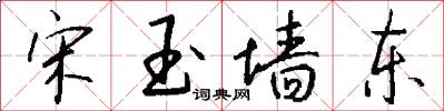 宋玉墙东怎么写好看