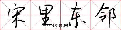 宋里东邻怎么写好看