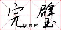完璧怎么写好看