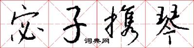 宓子携琴怎么写好看