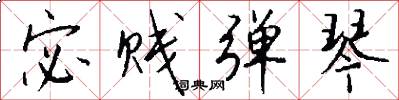 宓贱弹琴怎么写好看