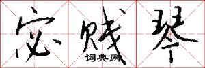 宓贱琴怎么写好看