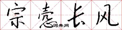 宗悫长风怎么写好看
