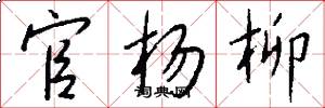 官杨柳怎么写好看