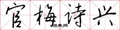 官梅诗兴怎么写好看