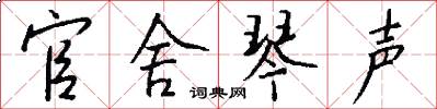 官舍琴声怎么写好看