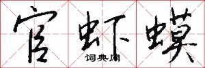 官虾蟆怎么写好看