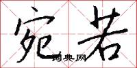 宛若怎么写好看