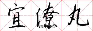 宜僚丸怎么写好看