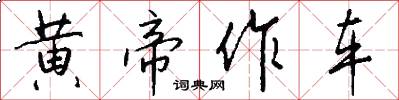 黄帝作车怎么写好看